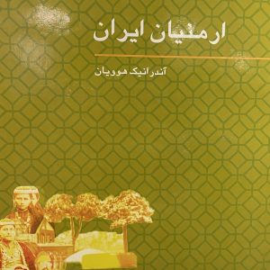 کتاب ارمنیان ایران