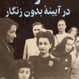 کتاب اشرف در ایینه بدون زنگار