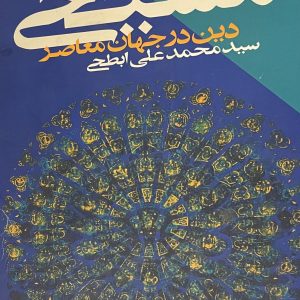 کتاب دیالوگ با اندیشمندان مسیحی دین در جهان معاصر