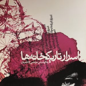 کتاب اسرار تاریکخانه ها