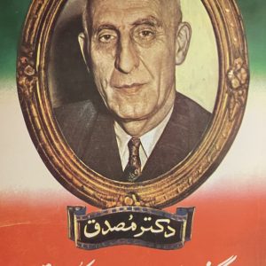 کتاب زندگی و مبارزات دکتر مصدق