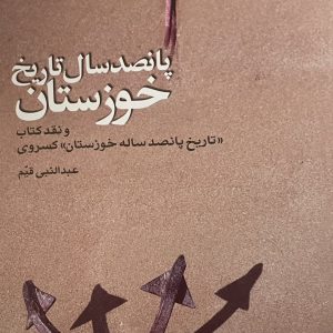کتاب پانصد سال تاریخ خوزستان