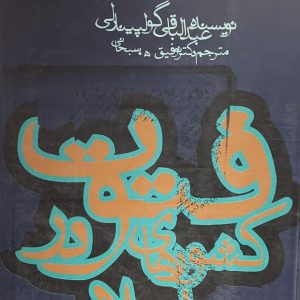 کتاب فتوت در کشورهای اسلامی