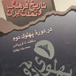 کتاب تاریخ و فرهنگ و تمدن ایران در دوره پهلوی دوم