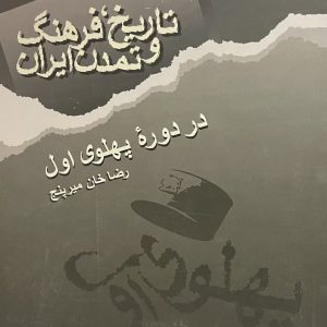 کتاب تاریخ و فرهنگ و تمدن ایران در دوره پهلوی اول