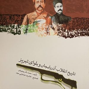 کتاب تاریخ انقلاب اذربایجان و بلوای تبریز
