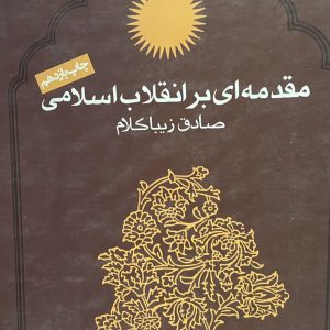 کتاب مقدمه ای بر انقلاب اسلامی