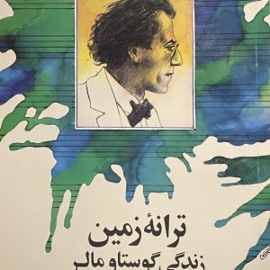 کتاب ترانه زمین زندگی گوستاو مالر