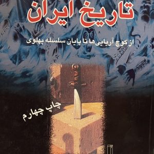 کتاب چکیده تاریخ ایران از کوچ اریایی ها تا پایان سلسله پهلوی