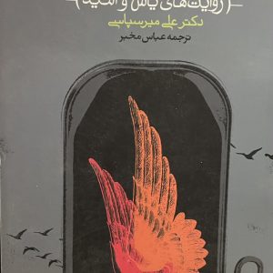 کتاب روشنفکران ایران روایت یاس و امید