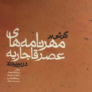 کتاب نگرشی بر مهرنامه های عصر قاجاریه در بیرجند