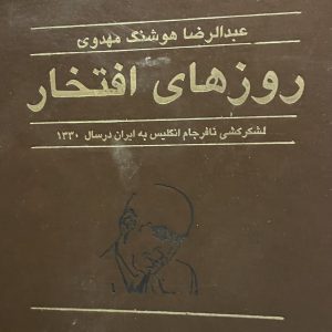 کتاب روزهای افتخار