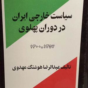 کتاب سیاست خارجی ایران در دوران پهلوی