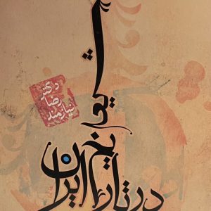 کتاب شیعه چه میگوید و چه میخواهد؟