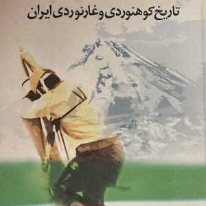کتاب روزشماری تاریخ کوهنوردی و غارنوردی ایران