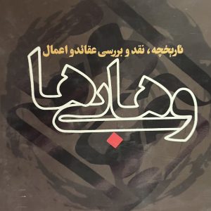 کتاب فاريخجه، نقد وبررسى عقائدو اعمال وهابی ها