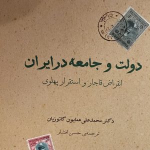 کتاب دولت و جامعه در ایران انقراض قاجار و استقرار پهلوی