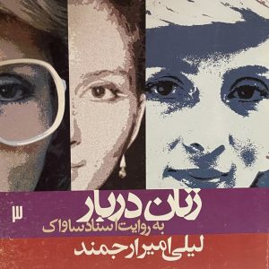کتاب زنان دربار به روایت اسناد ساواک