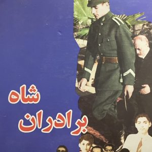 کتاب برادران شاه