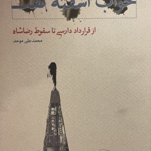 کتاب خواب اشفته نفت جلد 1