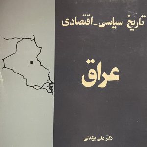 کتاب تاریخ سیاسی اقتصادی عراق