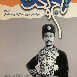 کتاب در تکاپوی تاج و تخت