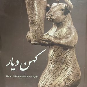 کتاب کهن دیار