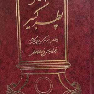 کتاب پطر کبیر
