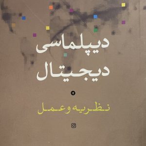 کتاب دیپلماسی دیجیتال نظریه و عمل