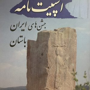 کتاب اسپیت نامه