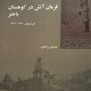 کتاب فرمان اتش در کوهستان باختر