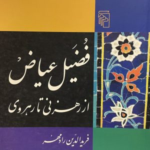 کتاب فضیل عیاض