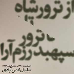 کتاب از ترور شاه تا ترور سپهبد رزمآرا
