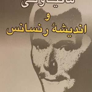 کتاب ماکیاولی و اندیشه رنسانس