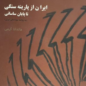 کتاب ایران از پارینه سنگی تا پایان ساسانی