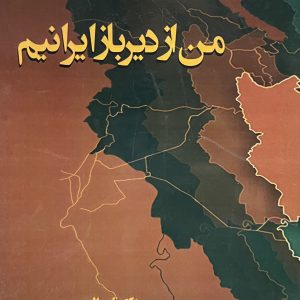 من از دیرباز ایرانیم