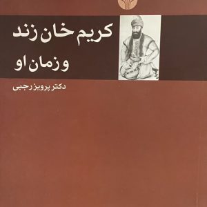 کتاب كريم خان زند وزمان او