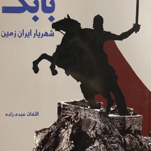 کتاب بابک شهریار ایران زمین