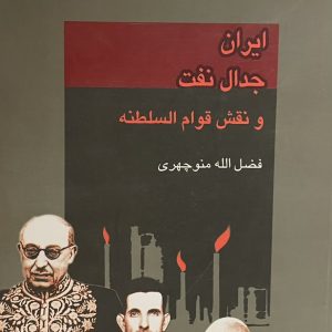 کتاب ايران جدال نفت و نقش قوام السلطنه