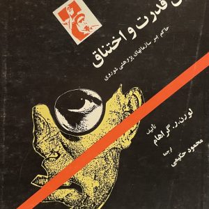 کتاب ماشین قدرت و اختناق