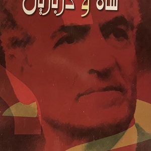 کتاب داستانها ومطالب جالبى از شاه و درباريان