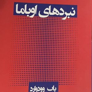 کتاب نبردهای اوباما