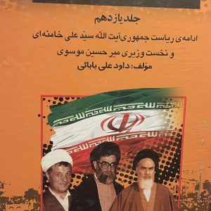 کتاب بيست وينج سال در ايران جه كذشت؟ (از بازركَان تاخاتمى)