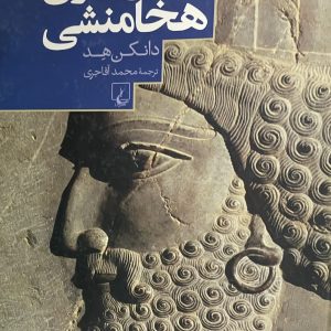کتاب ارتش ايران هخامنشى