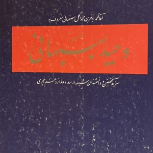 کتاب وحید بهبهانی