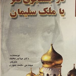 کتاب در جستجوى فقر يا ملك سليمان