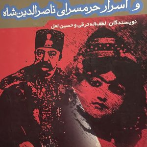 کتاب جيران انتشارات ير و اسرار حرمسراى ناصر الدين شاه