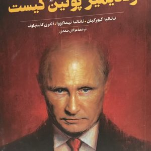 کتاب ولادیمیر پوتین کیست