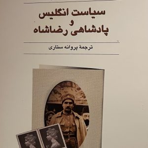 کتاب سیاست انگلیس و پادشاهی رضاشاه