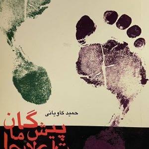 کتاب پیشگامان اصلاحات